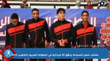 منتخب مصر للسباحة يحقق 82 ميدالية في البطولة العربية بالمغرب 2025